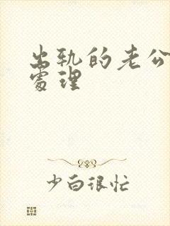 出轨的老公如何处理