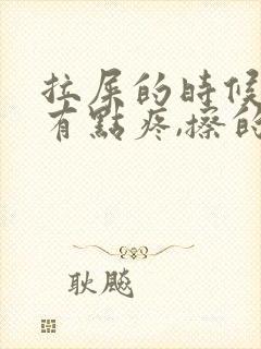 拉屎的时候肛门有点疼,擦的时候还有点血