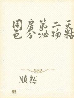 同房第二天有黄色分泌物粘稠