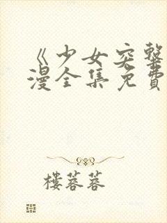 《少女突击》动漫全集免费观看高清