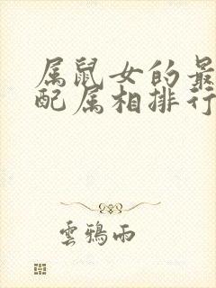 属鼠女的最佳婚配属相排行