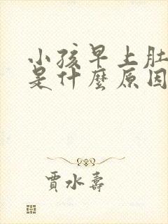 小孩早上肚子疼是什么原因引起的