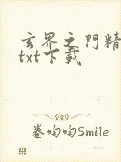 玄界之门精校版txt下载封面