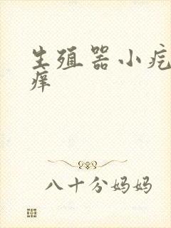 生殖器小疙瘩不痒