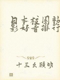 日本校园动漫电影好看排行榜前十名