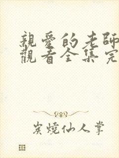 亲爱的老师免费观看全集完整版高清封面