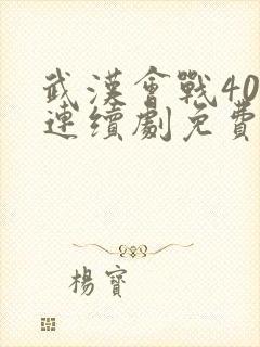 武汉会战40集连续剧免费观看