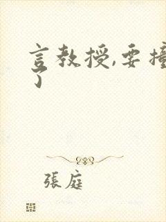 言教授,要撞坏了