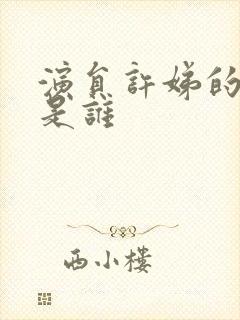 演员许娣的丈夫是谁封面