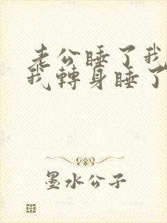 老公睡了我嫂子我转身睡了他妹老公