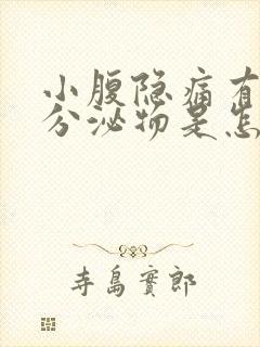 小腹隐痛有褐色分泌物是怎么回事