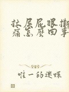 拉屎屁眼撕裂疼痛怎么回事封面