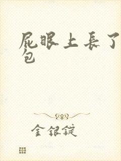 屁眼上长了个硬包