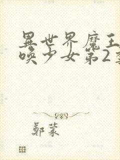 异世界魔王与召唤少女第2季封面