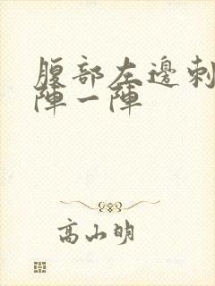 腹部左边刺痛一阵一阵封面