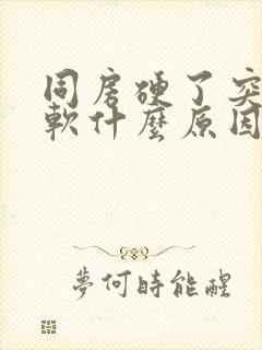 同房硬了突然变软什么原因