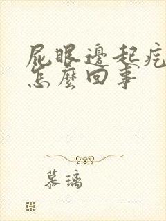 屁眼边起疙瘩痒怎么回事