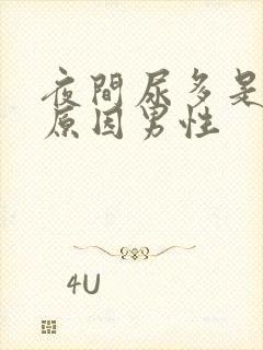 夜间尿多是什么原因男性