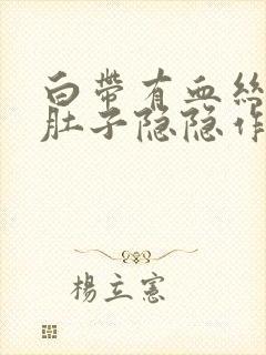 白带有血丝,小肚子隐隐作痛