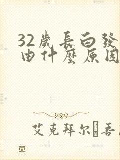 32岁长白发是由什么原因造成的