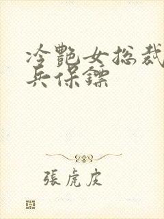 冷艳女总裁的悍兵保镖