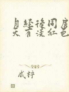 月经后同房第二天有淡红色液体