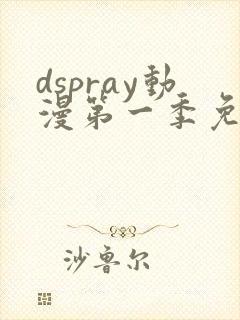 dspray动漫第一季免费播放