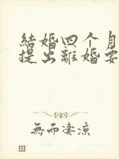 结婚四个月女方提出离婚要退彩礼吗封面