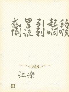 感冒引起的鼻涕倒流到咽喉怎么治