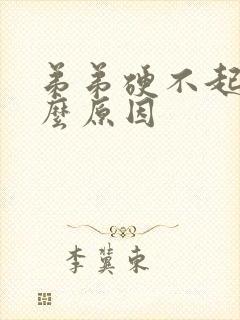 弟弟硬不起是什么原因