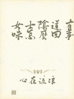 女士阴道有腥臭味怎么回事