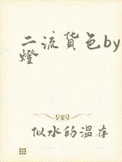 二流货色by尾灯