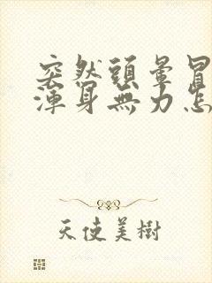 突然头晕冒虚汗浑身无力怎么回事