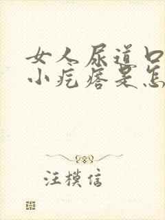 女人尿道口长了小疙瘩是怎么回事