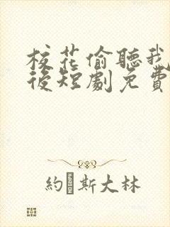 校花偷听我心声后短剧免费观看