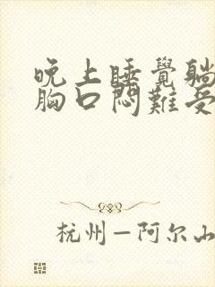 晚上睡觉躺平就胸口闷难受