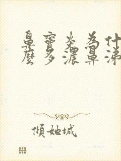 鼻窦炎为什么那么多浓鼻涕封面