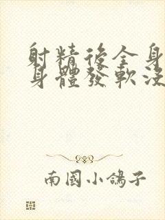 射精后全身无力身体发软没劲怎么办封面