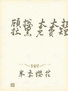 顾总 太太把你拉黑免费短剧封面