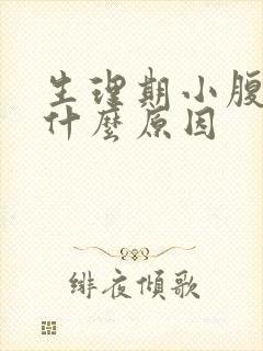 生理期小腹疼痛什么原因