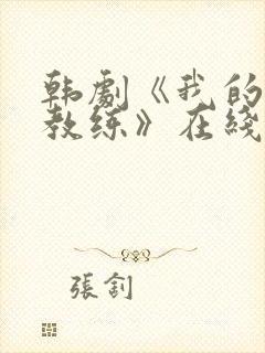 韩剧《我的瑜伽教练》在线观看全集免费