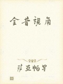 金昔视角