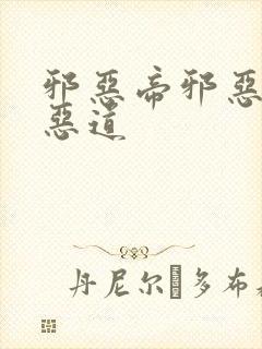 邪恶帝邪恶集邪恶道封面