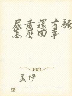 尿黄还有骚臭味怎么回事