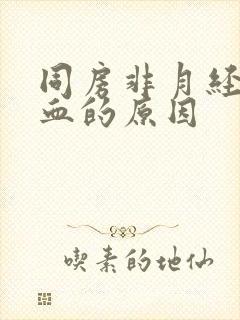 同房非月经期出血的原因