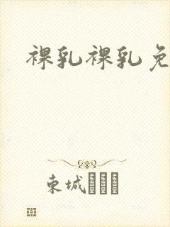 裸乳裸乳免费看