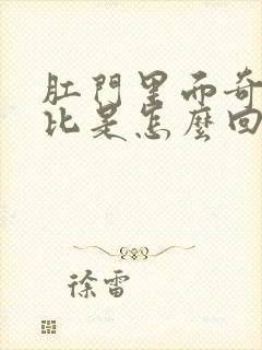 肛门里面奇痒无比是怎么回事