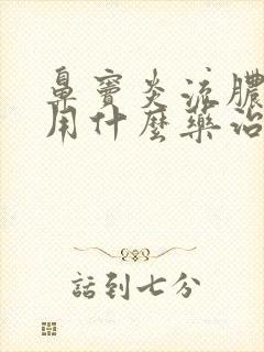 鼻窦炎流脓鼻涕用什么药治疗