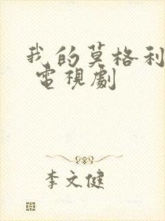 我的莫格利男孩 电视剧