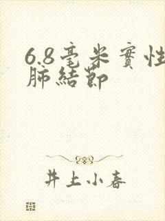 6.8毫米实性肺结节